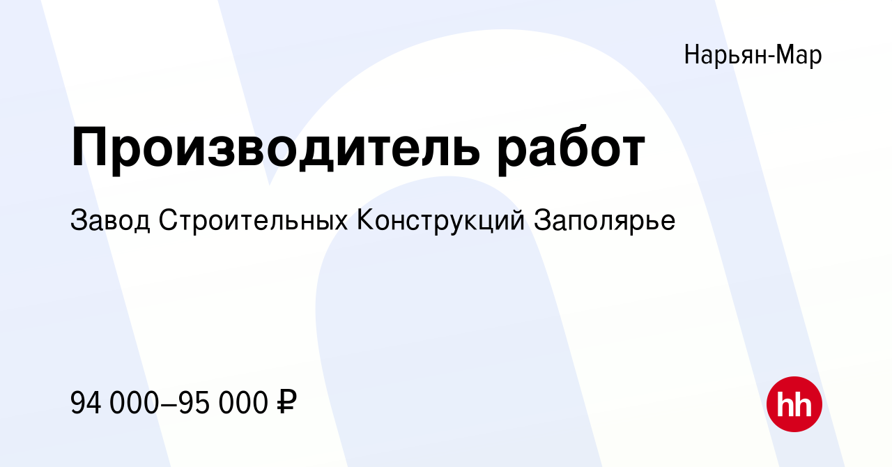 Вакансия Производитель работ в Нарьян-Маре, работа в компании Завод  Строительных Конструкций Заполярье (вакансия в архиве c 16 июня 2023)