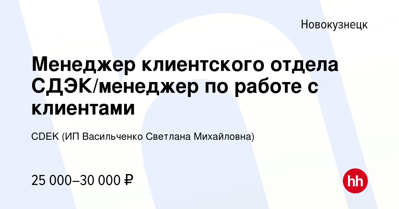 Вакансия Менеджер клиентского отдела СДЭК/менеджер по работе с клиентами в  Новокузнецке, работа в компании CDEK (ИП Васильченко Светлана Михайловна)  (вакансия в архиве c 16 июня 2023)