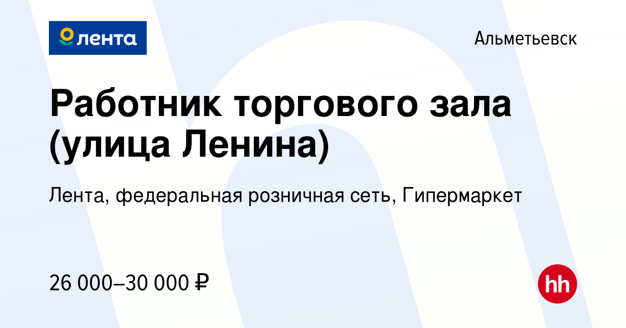 Вакансия Работник торгового зала (улица Ленина) в Альметьевске, работа в  компании Лента, федеральная розничная сеть, Гипермаркет (вакансия в архиве  c 10 октября 2023)