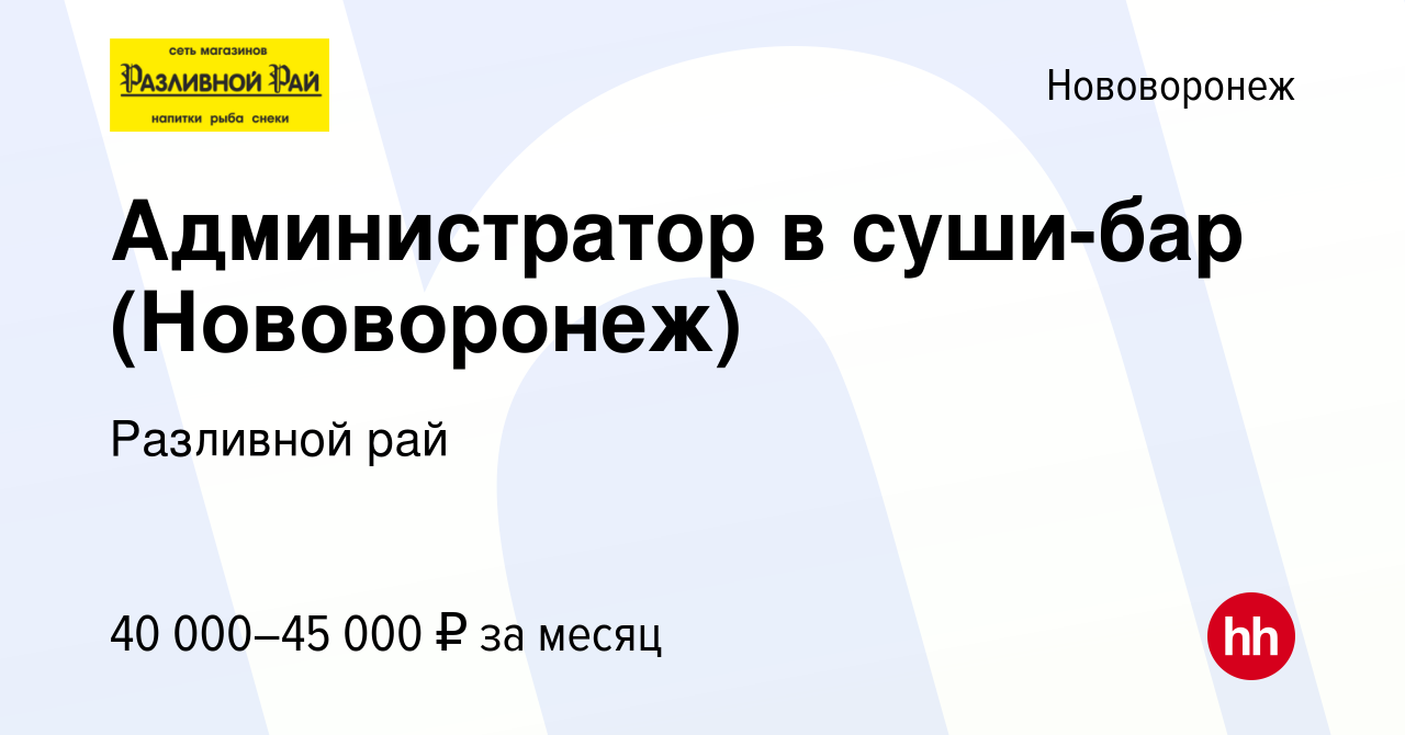 Вакансия Администратор в суши-бар (Нововоронеж) в Нововоронеже, работа в  компании Разливной рай (вакансия в архиве c 16 апреля 2024)