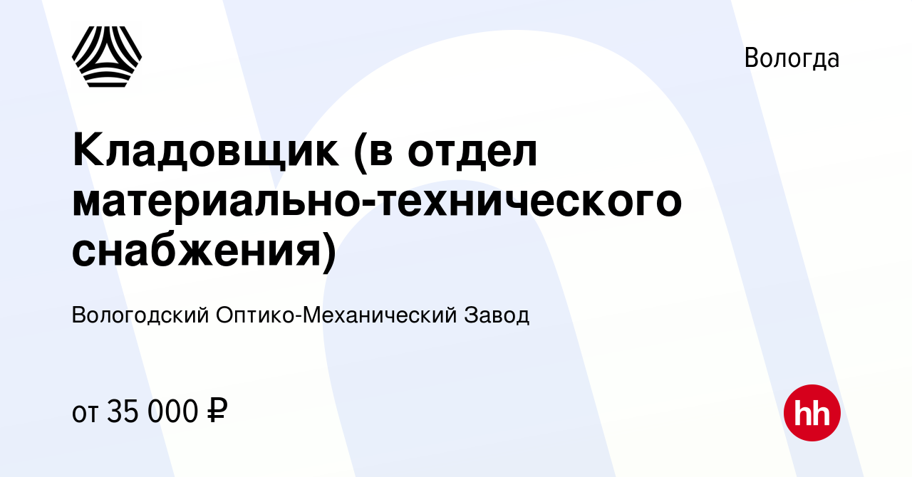 Вакансия Кладовщик (в отдел материально-технического снабжения) в Вологде,  работа в компании Вологодский Оптико-Механический Завод