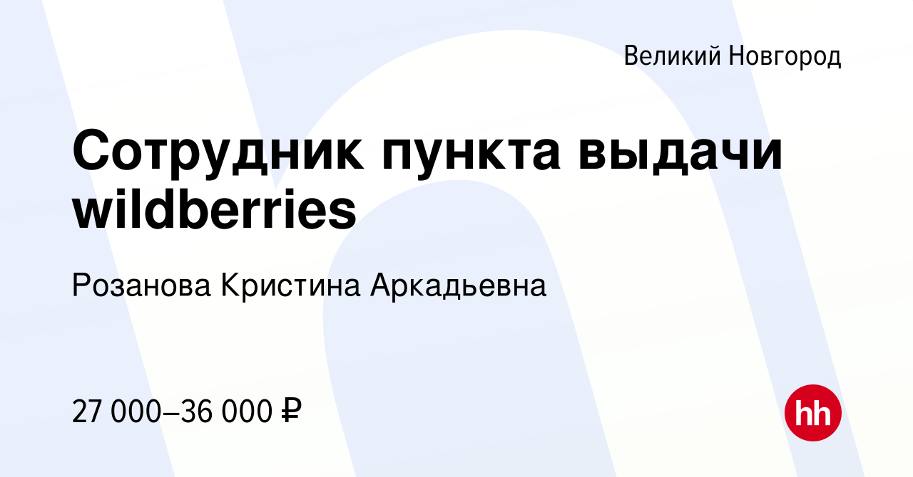 Вакансия Сотрудник пункта выдачи wildberries в Великом Новгороде, работа в  компании Розанова Кристина Аркадьевна (вакансия в архиве c 16 июня 2023)