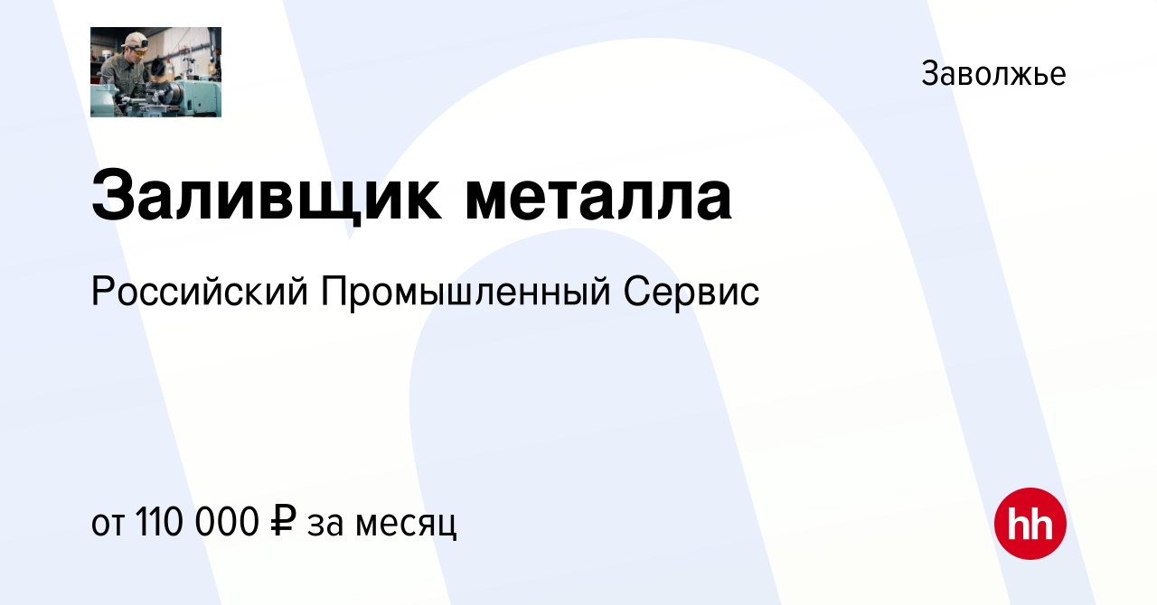 Вакансия Заливщик металла в Заволжье, работа в компании Российский  Промышленный Сервис (вакансия в архиве c 20 июля 2023)