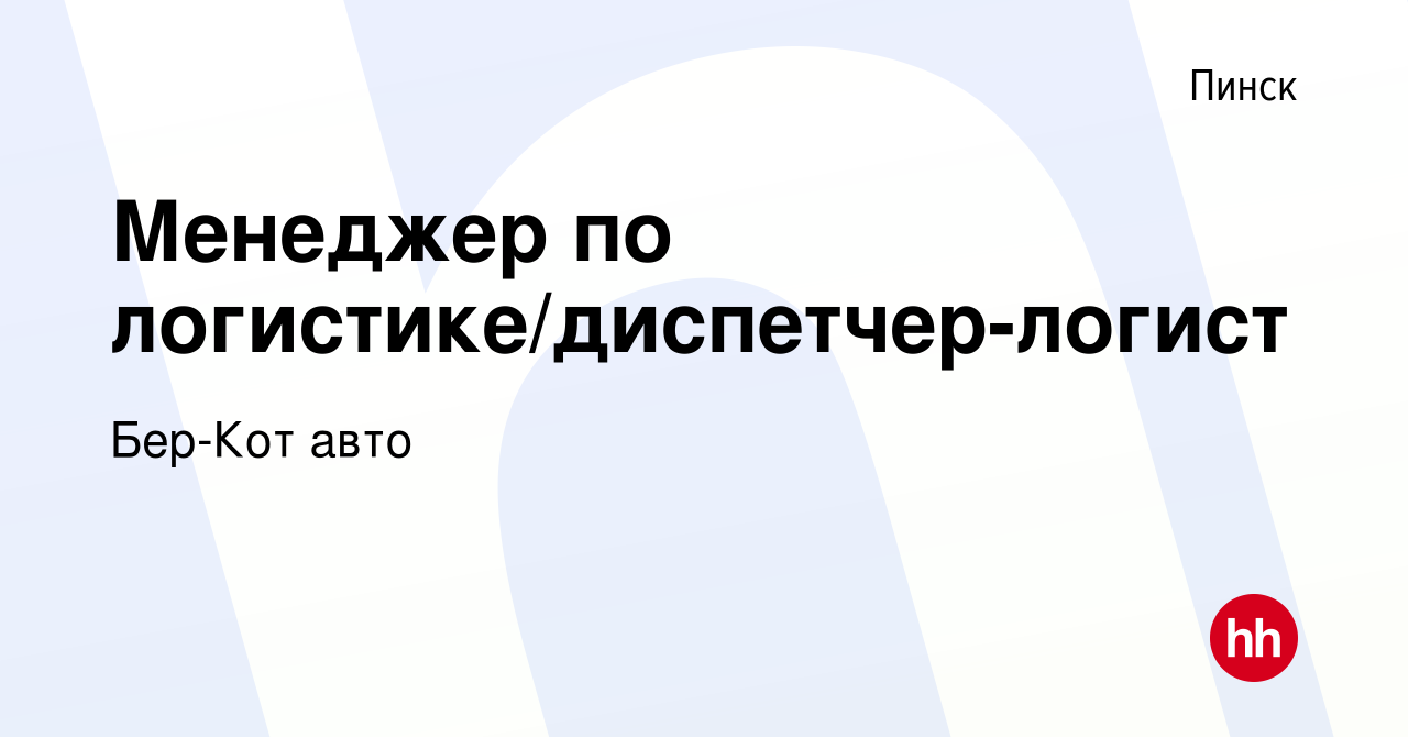 Вакансия Менеджер по логистике/диспетчер-логист в Пинске, работа в компании  Бер-Кот авто (вакансия в архиве c 13 августа 2023)