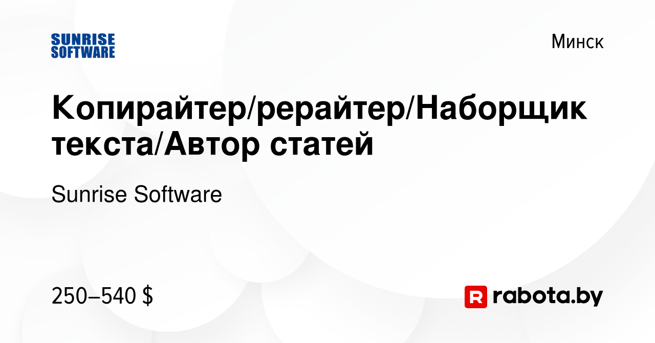 Вакансия Копирайтер/рерайтер/Наборщик текста/Автор статей в Минске, работа  в компании Sunrise Software (вакансия в архиве c 29 июня 2013)