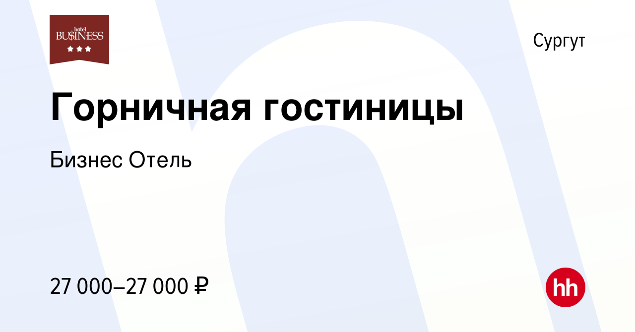 Вакансия Горничная гостиницы в Сургуте, работа в компании Бизнес Отель  (вакансия в архиве c 16 июня 2023)