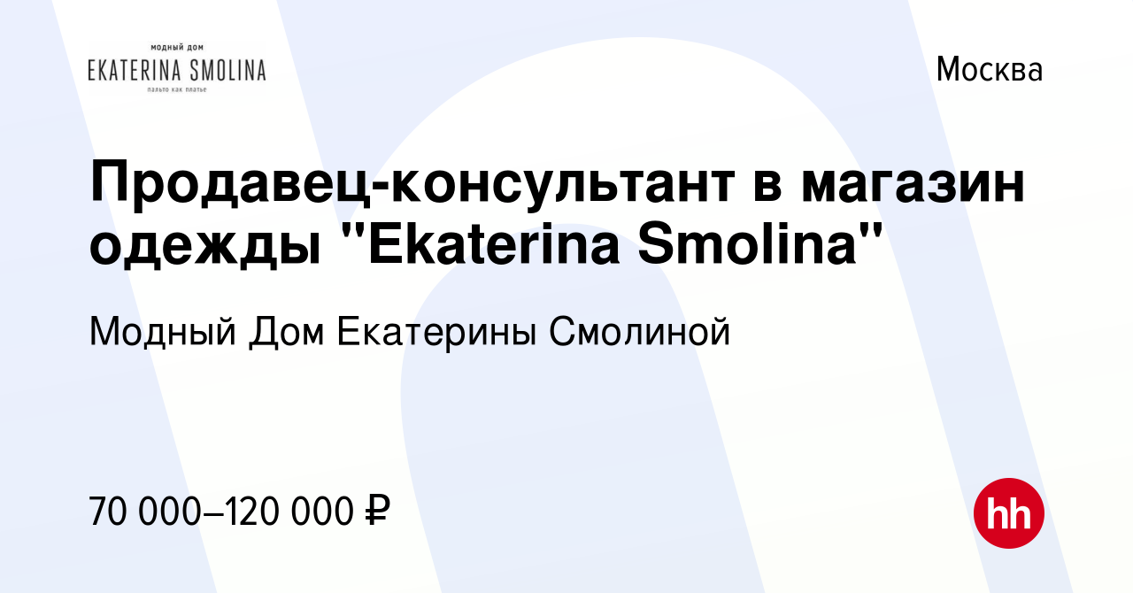 Вакансия Продавец-консультант в магазин одежды 