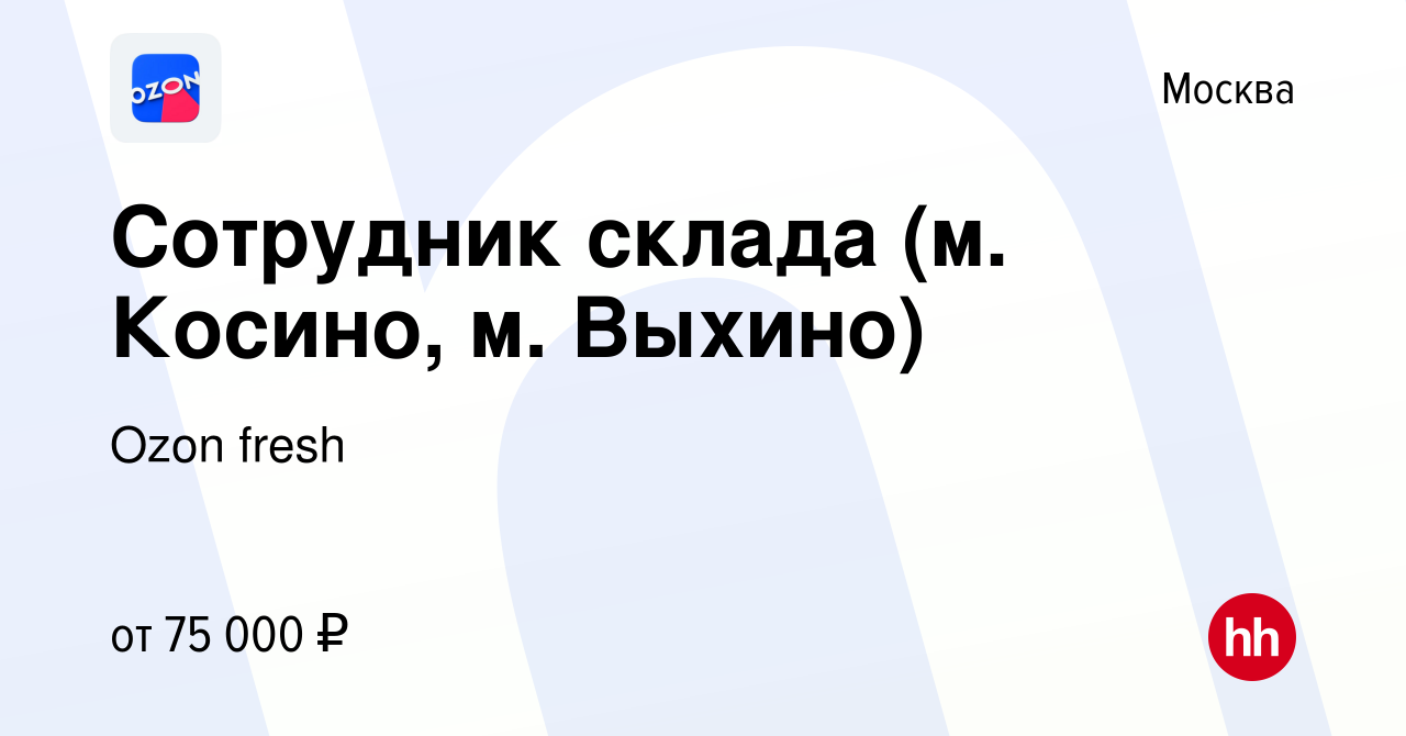 Вакансия Сотрудник склада (м. Косино, м. Выхино) в Москве, работа в  компании Ozon fresh (вакансия в архиве c 26 августа 2023)