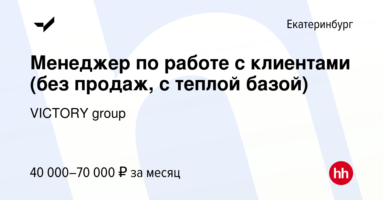 Вакансия Менеджер по работе с клиентами (без продаж, с теплой базой) в  Екатеринбурге, работа в компании VICTORY group (вакансия в архиве c 25  октября 2023)