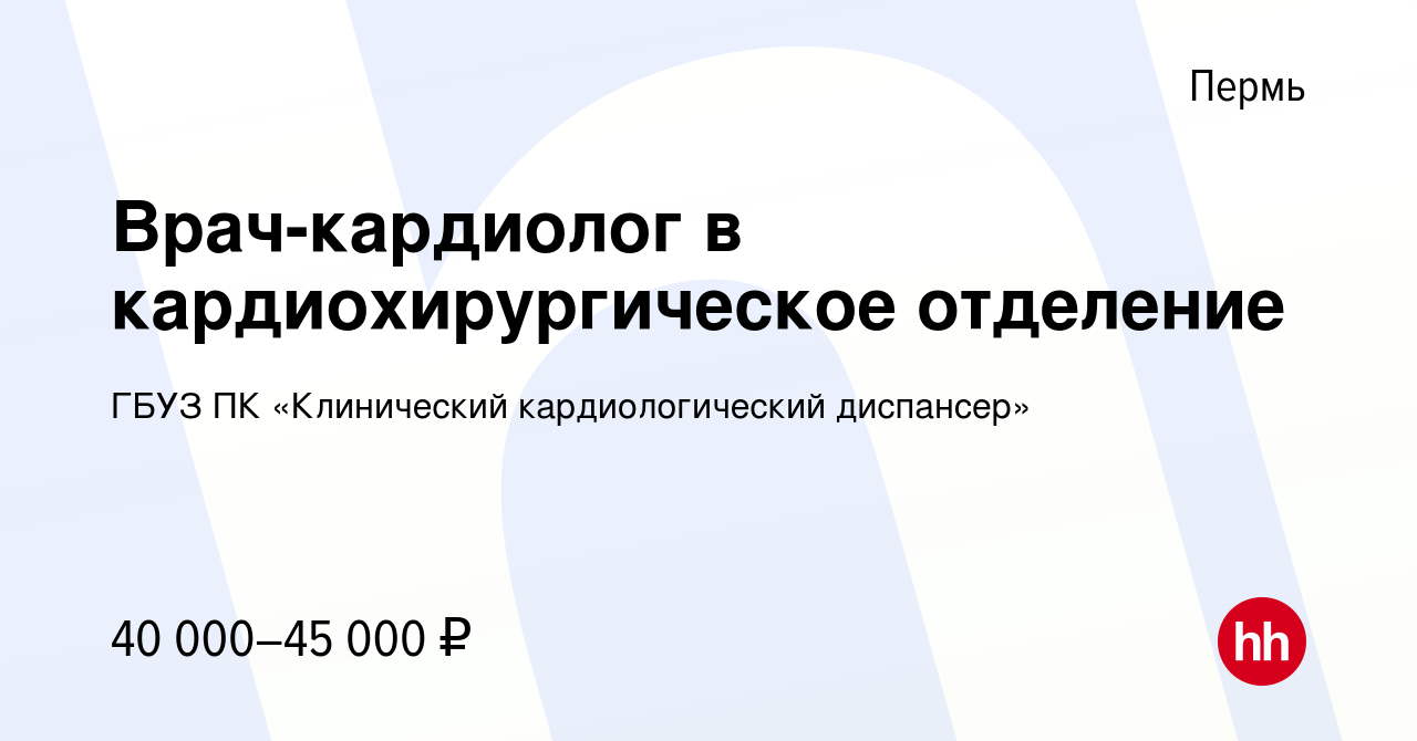 Вакансия Врач-кардиолог в кардиохирургическое отделение в Перми, работа в  компании ГБУЗ ПК «Клинический кардиологический диспансер»