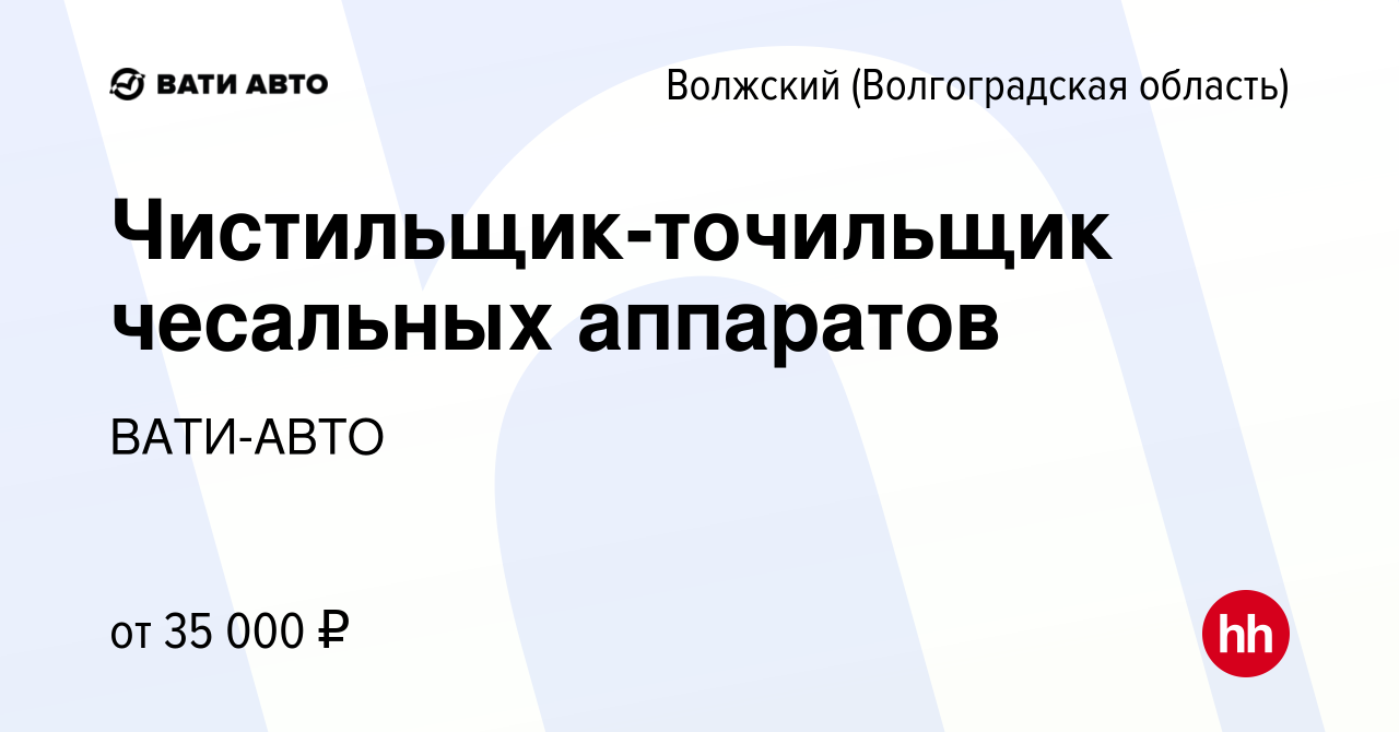 Вакансия Чистильщик-точильщик чесальных аппаратов в Волжском (Волгоградская  область), работа в компании ВАТИ-АВТО (вакансия в архиве c 6 сентября 2023)