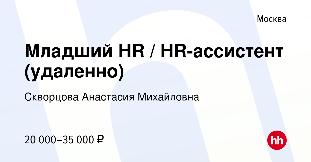 Вакансия Младший HR / HR-ассистент (удаленно) в Москве, работа в компании  Скворцова Анастасия Михайловна (вакансия в архиве c 16 июня 2023)