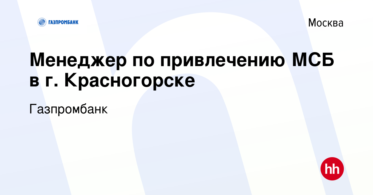 Вакансия Менеджер по привлечению МСБ в г. Красногорске в Москве, работа в  компании Газпромбанк (вакансия в архиве c 25 июня 2023)