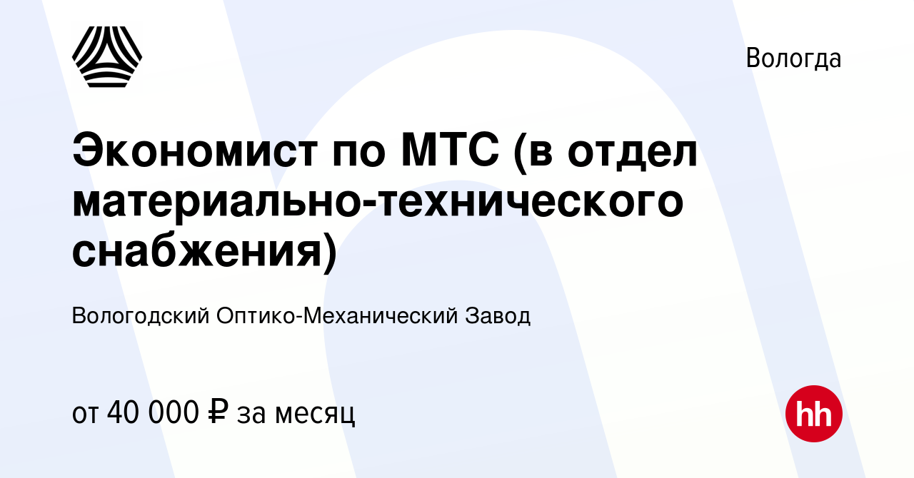 Вакансия Экономист по МТС (в отдел материально-технического снабжения) в  Вологде, работа в компании Вологодский Оптико-Механический Завод