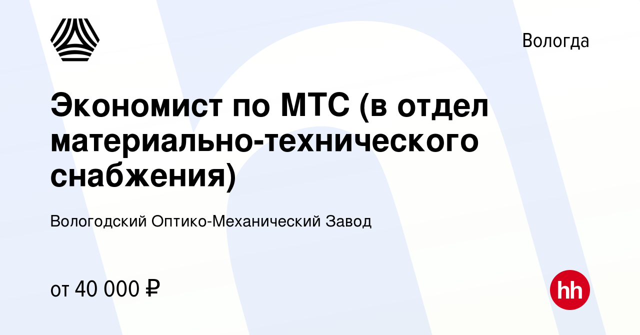 Вакансия Экономист по МТС (в отдел материально-технического снабжения) в  Вологде, работа в компании Вологодский Оптико-Механический Завод