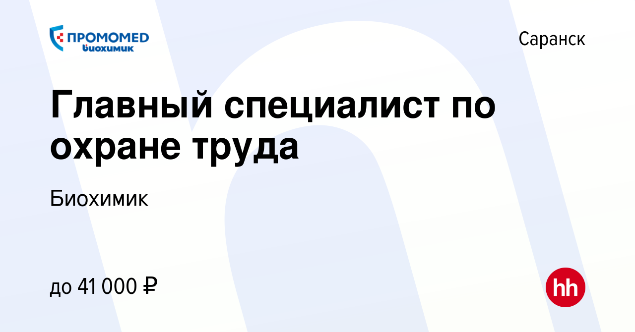 Вакансия Главный специалист по охране труда в Саранске, работа в компании  Биохимик (вакансия в архиве c 29 июля 2023)