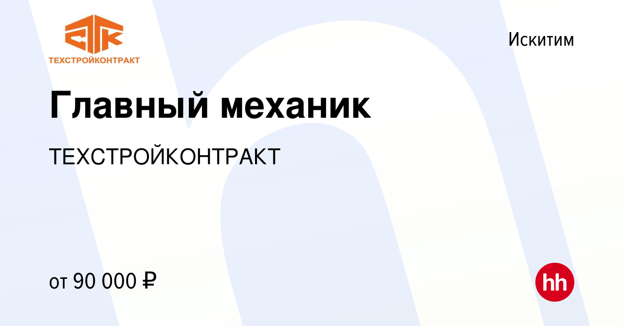 Вакансия Главный механик в Искитиме, работа в компании ТЕХСТРОЙКОНТРАКТ  (вакансия в архиве c 16 июня 2023)