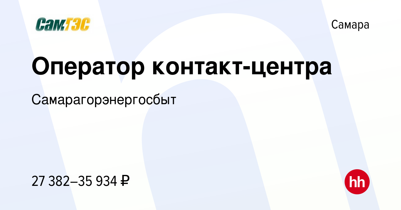 Вакансия Оператор контакт-центра в Самаре, работа в компании  Самарагорэнергосбыт (вакансия в архиве c 6 июня 2023)