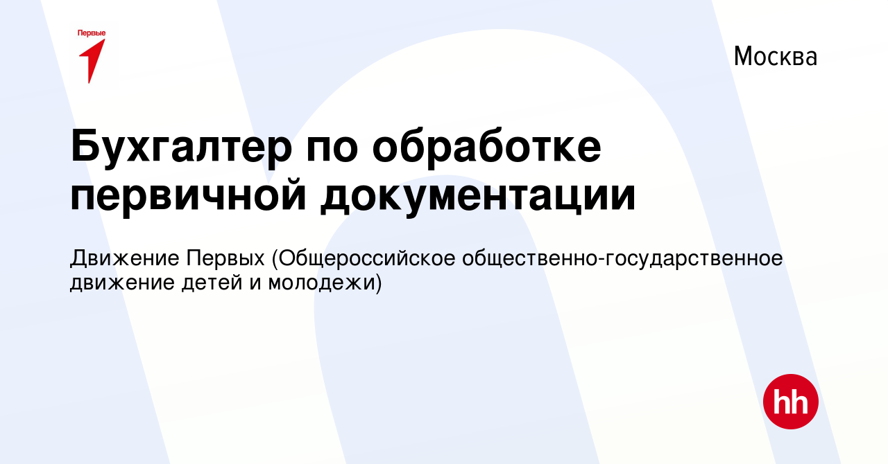 Вакансия Бухгалтер по обработке первичной документации в Москве, работа в  компании Движение Первых (Общероссийское общественно-государственное  движение детей и молодежи) (вакансия в архиве c 16 июня 2023)