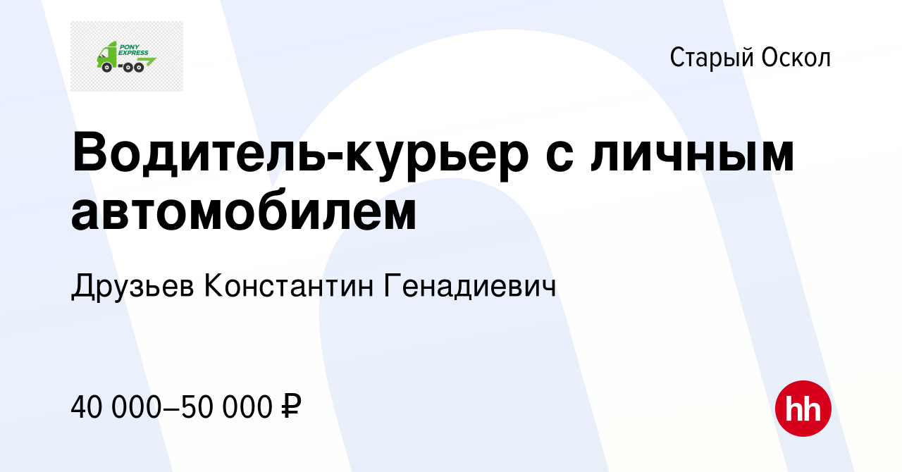 Вакансия Водитель-курьер с личным автомобилем в Старом Осколе, работа в  компании Друзьев Константин Генадиевич (вакансия в архиве c 16 июня 2023)