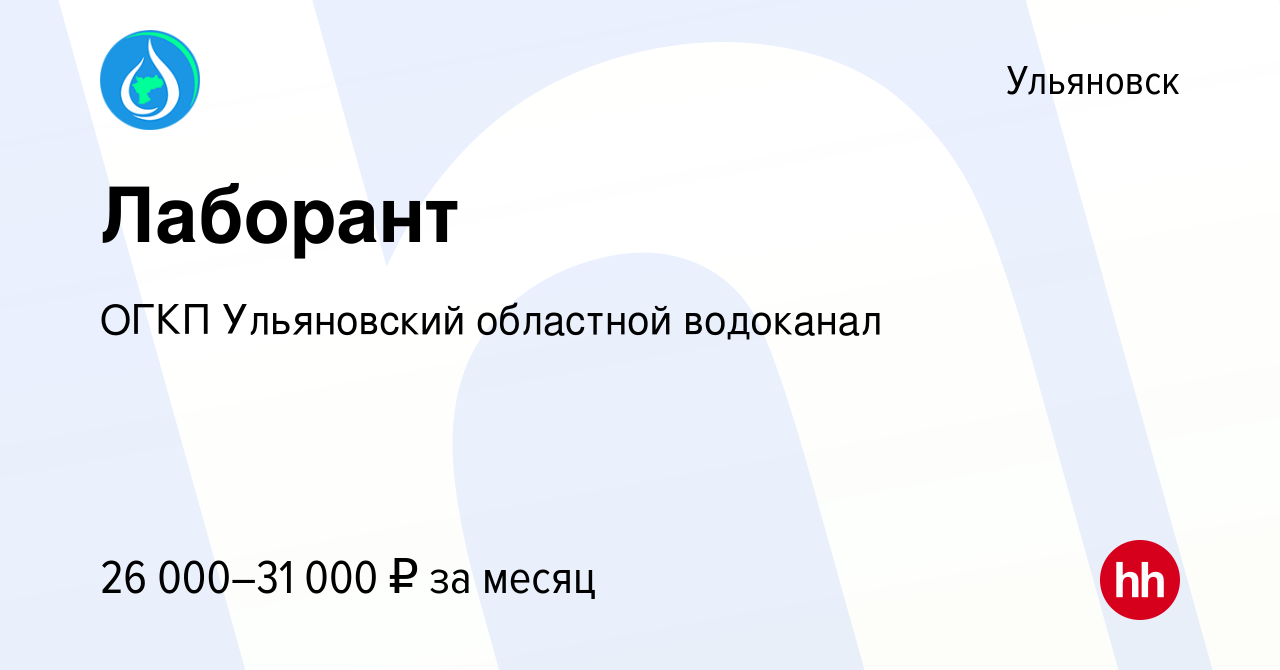 Вакансия Лаборант в Ульяновске, работа в компании ОГКП Ульяновский  областной водоканал (вакансия в архиве c 16 июня 2023)