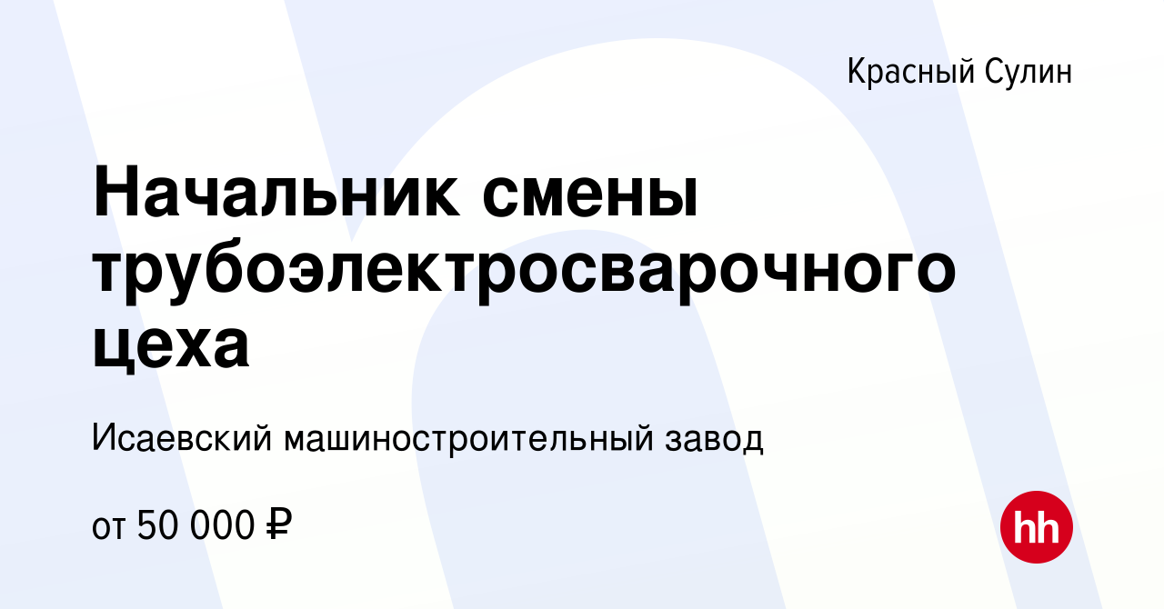 Вакансия Начальник смены трубоэлектросварочного цеха в Красном Сулине,  работа в компании Исаевский машиностроительный завод (вакансия в архиве c  16 июня 2023)