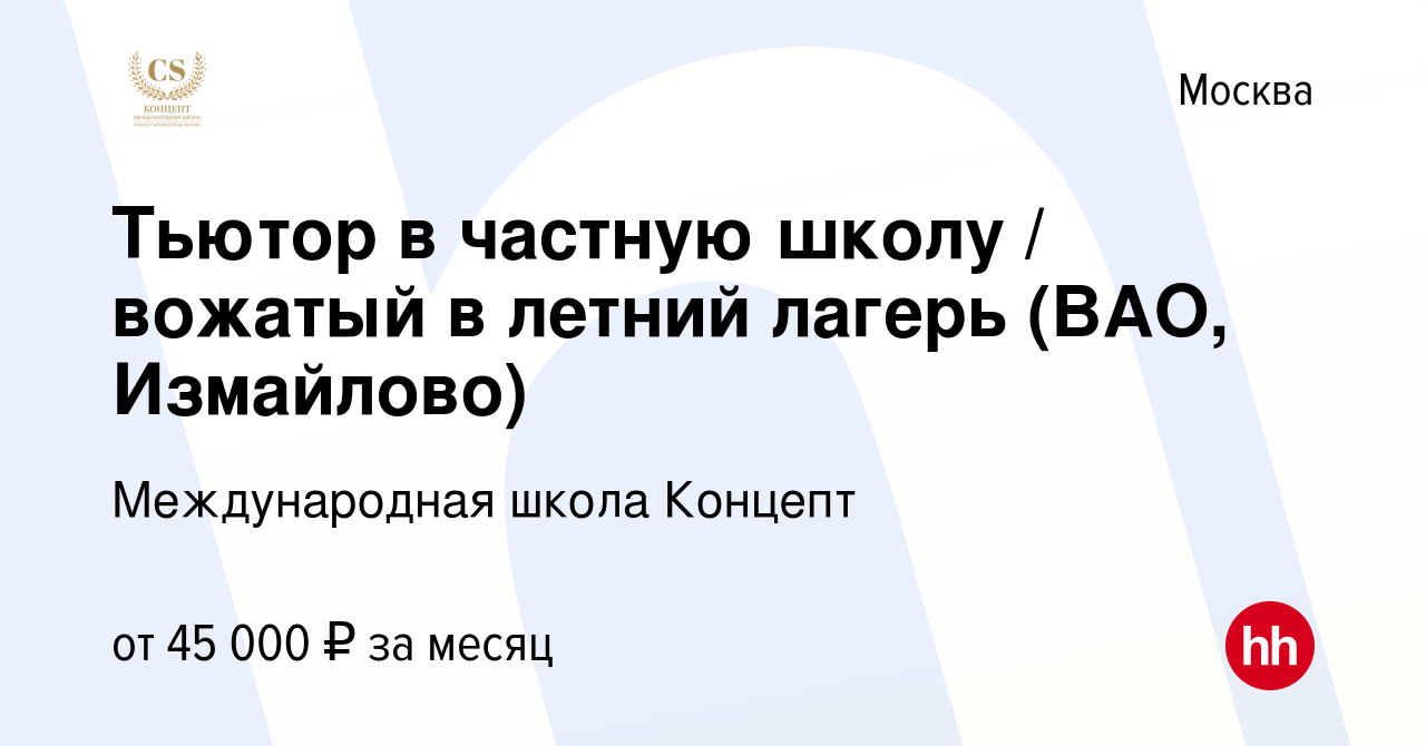 Вакансия Тьютор в частную школу / вожатый в летний лагерь (ВАО, Измайлово)  в Москве, работа в компании Международная школа Концепт (вакансия в архиве  c 16 июня 2023)