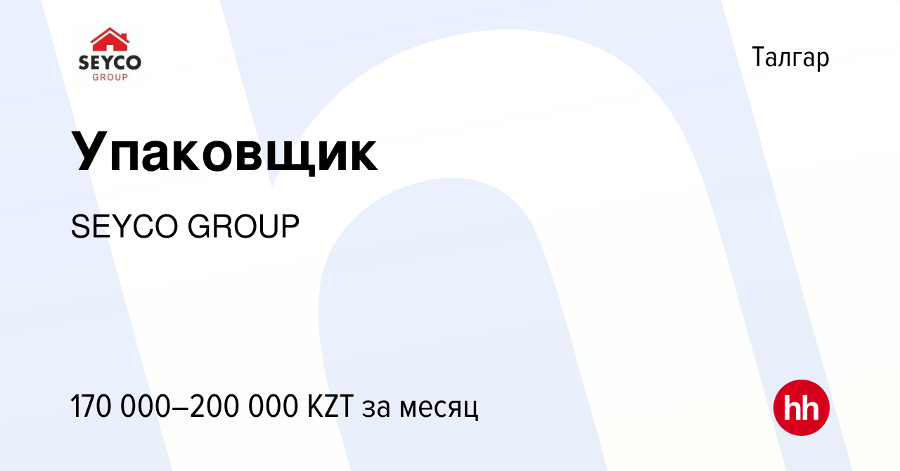 Вакансия Упаковщик в Талгаре, работа в компании SEYCO GROUP (вакансия в  архиве c 16 июня 2023)