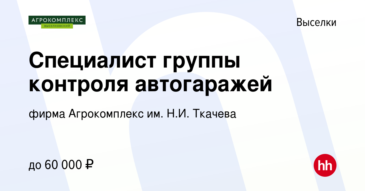 Вакансия Специалист группы контроля автогаражей в Выселках, работа в  компании фирма Агрокомплекс им. Н.И. Ткачева (вакансия в архиве c 16 июня  2023)