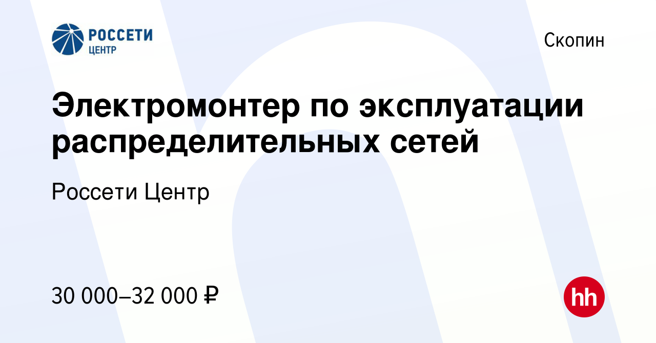 Вакансия Электромонтер по эксплуатации распределительных сетей в Скопине,  работа в компании Россети Центр (вакансия в архиве c 16 июня 2023)