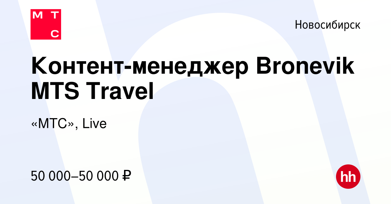 Вакансия Контент-менеджер Bronevik MTS Travel в Новосибирске, работа в  компании «МТС», Live (вакансия в архиве c 27 июля 2023)