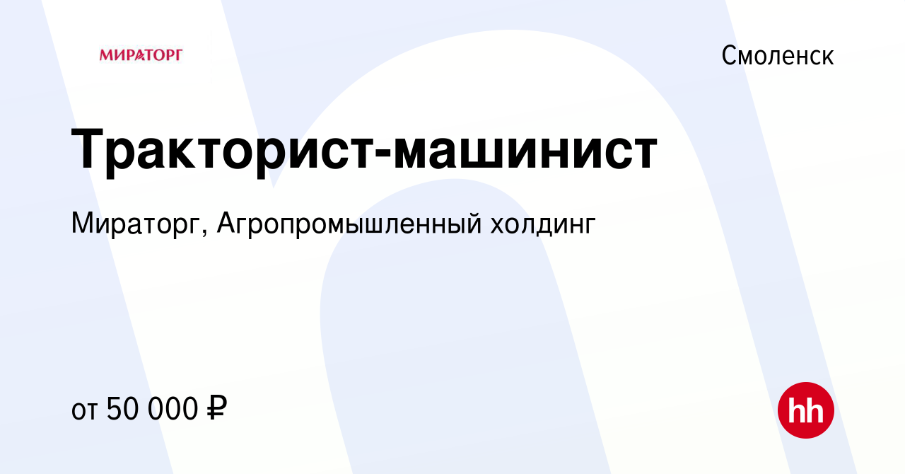 Вакансия Тракторист-машинист в Смоленске, работа в компании Мираторг,  Агропромышленный холдинг (вакансия в архиве c 16 июня 2023)