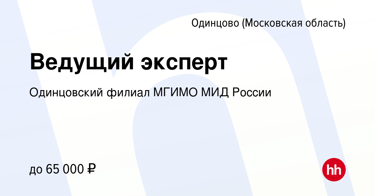 Вакансия Ведущий эксперт в Одинцово, работа в компании Одинцовский филиал  МГИМО МИД России (вакансия в архиве c 16 июня 2023)