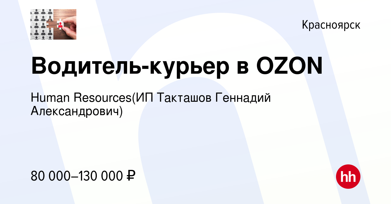 Вакансия Водитель-курьер в OZON в Красноярске, работа в компании Recruiting  (ИП Такташов Геннадий Александрович) (вакансия в архиве c 4 июля 2023)