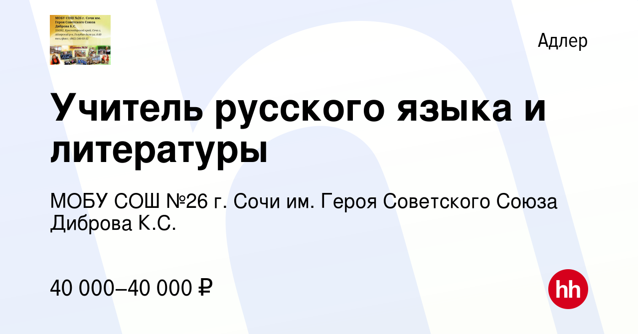 Вакансия Учитель русского языка и литературы в Адлере, работа в компании  МОБУ СОШ №26 г. Сочи им. Героя Советского Союза Диброва К.С. (вакансия в  архиве c 16 июня 2023)