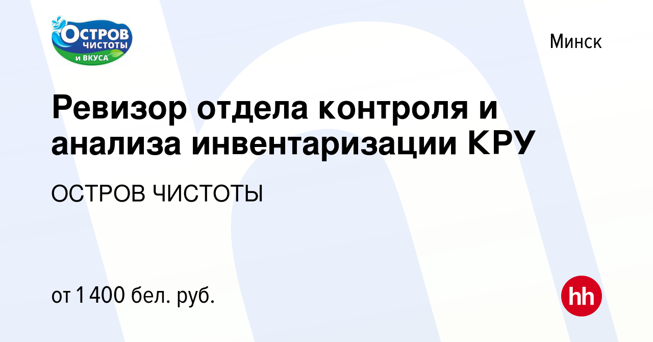 Вакансия Ревизор отдела контроля и анализа инвентаризации КРУ в Минске,  работа в компании ОСТРОВ ЧИСТОТЫ (вакансия в архиве c 16 июня 2023)