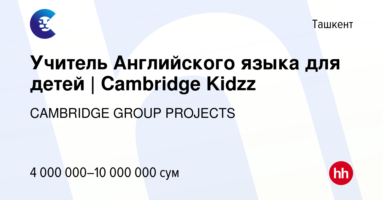 Вакансия Учитель Английского языка для детей | Сambridge Kidzz в Ташкенте,  работа в компании CAMBRIDGE GROUP PROJECTS (вакансия в архиве c 16 июня  2023)