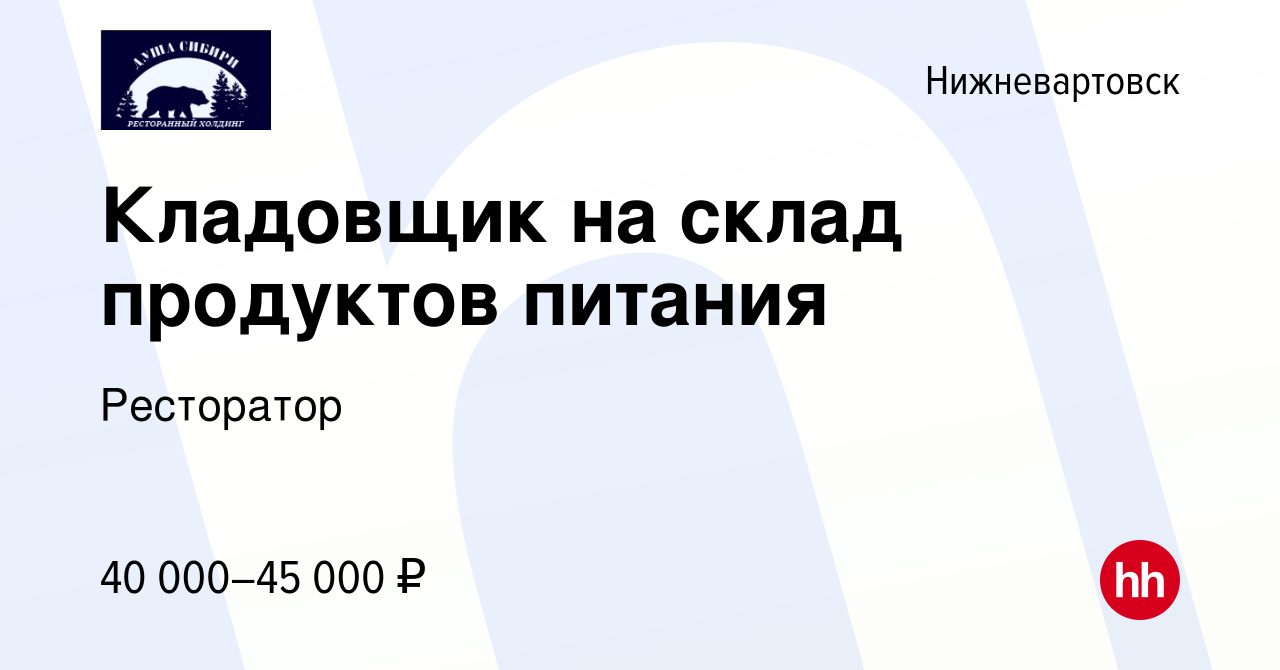 Вакансия Кладовщик на склад продуктов питания в Нижневартовске, работа в  компании Ресторатор (вакансия в архиве c 28 июня 2023)