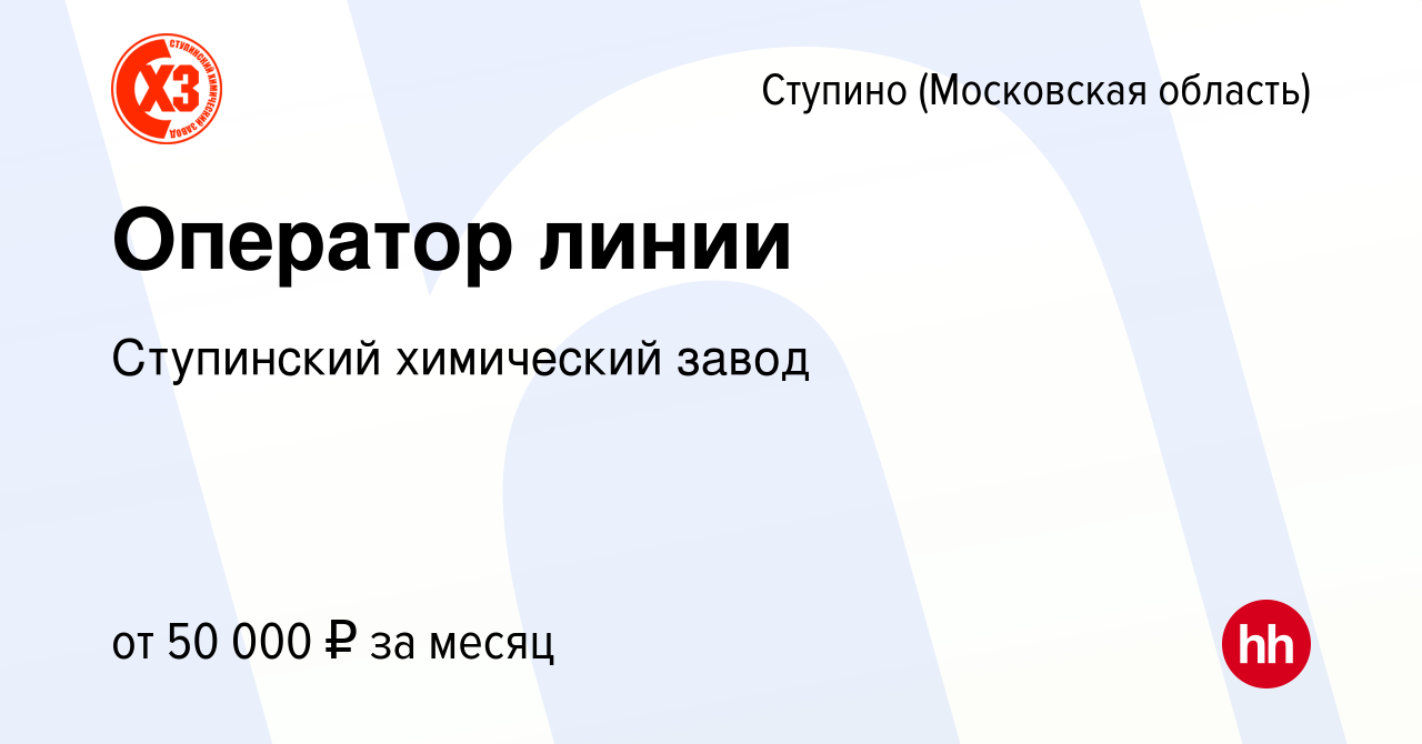 Вакансия Оператор линии в Ступино, работа в компании Ступинский химический  завод (вакансия в архиве c 16 июня 2023)