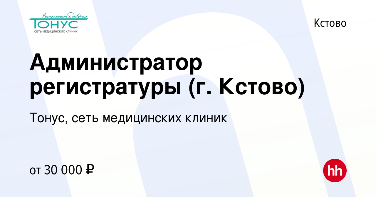 Вакансия Администратор регистратуры (г. Кстово) в Кстово, работа в компании  Тонус, сеть медицинских клиник (вакансия в архиве c 16 июня 2023)