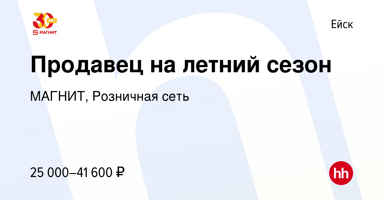 Вакансия Продавец на летний сезон в Ейске, работа в компании МАГНИТ,  Розничная сеть (вакансия в архиве c 30 июня 2023)