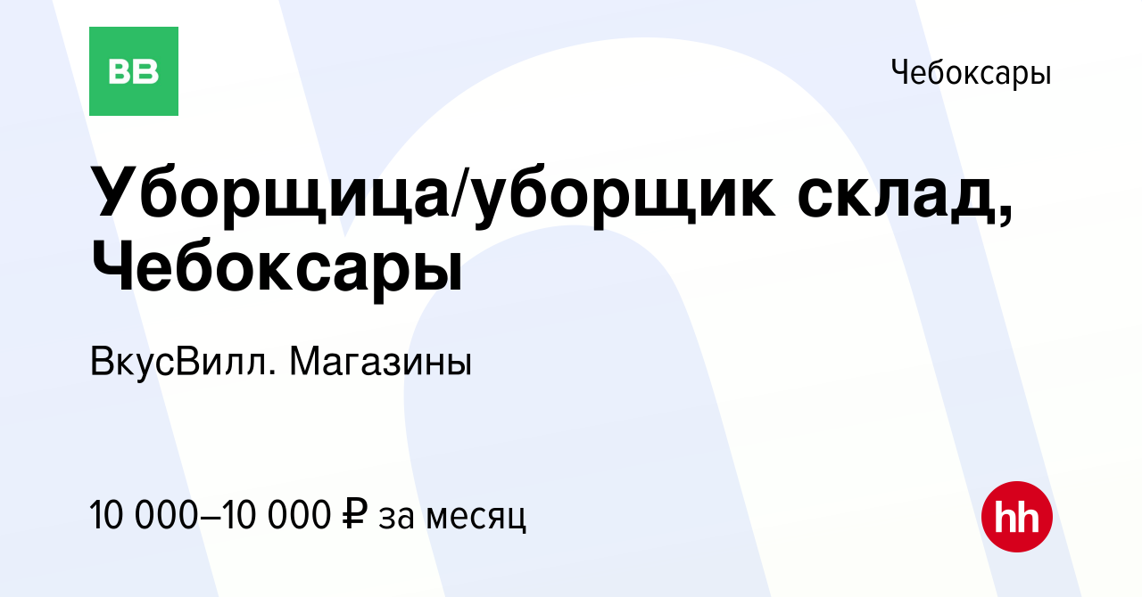 Вакансия Уборщица/уборщик склад, Чебоксары в Чебоксарах, работа в компании  ВкусВилл. Магазины (вакансия в архиве c 30 января 2024)