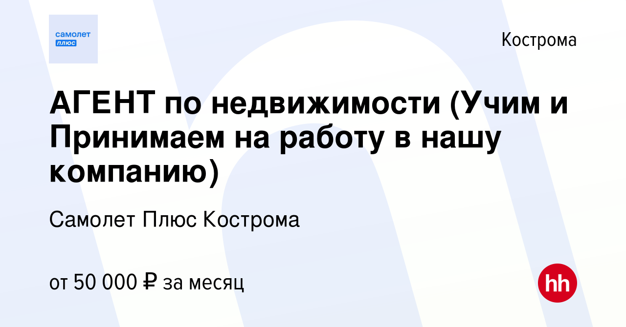 Вакансия АГЕНТ по недвижимости (Учим и Принимаем на работу в нашу компанию)  в Костроме, работа в компании Самолет Плюс Кострома (вакансия в архиве c 2  декабря 2023)