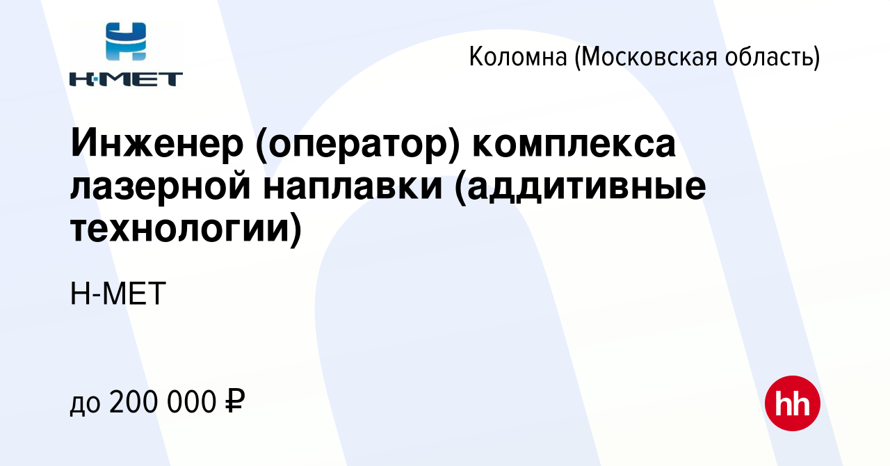 Вакансия Инженер (оператор) комплекса лазерной наплавки (аддитивные  технологии) в Коломне, работа в компании Н-МЕТ (вакансия в архиве c 15 июня  2023)