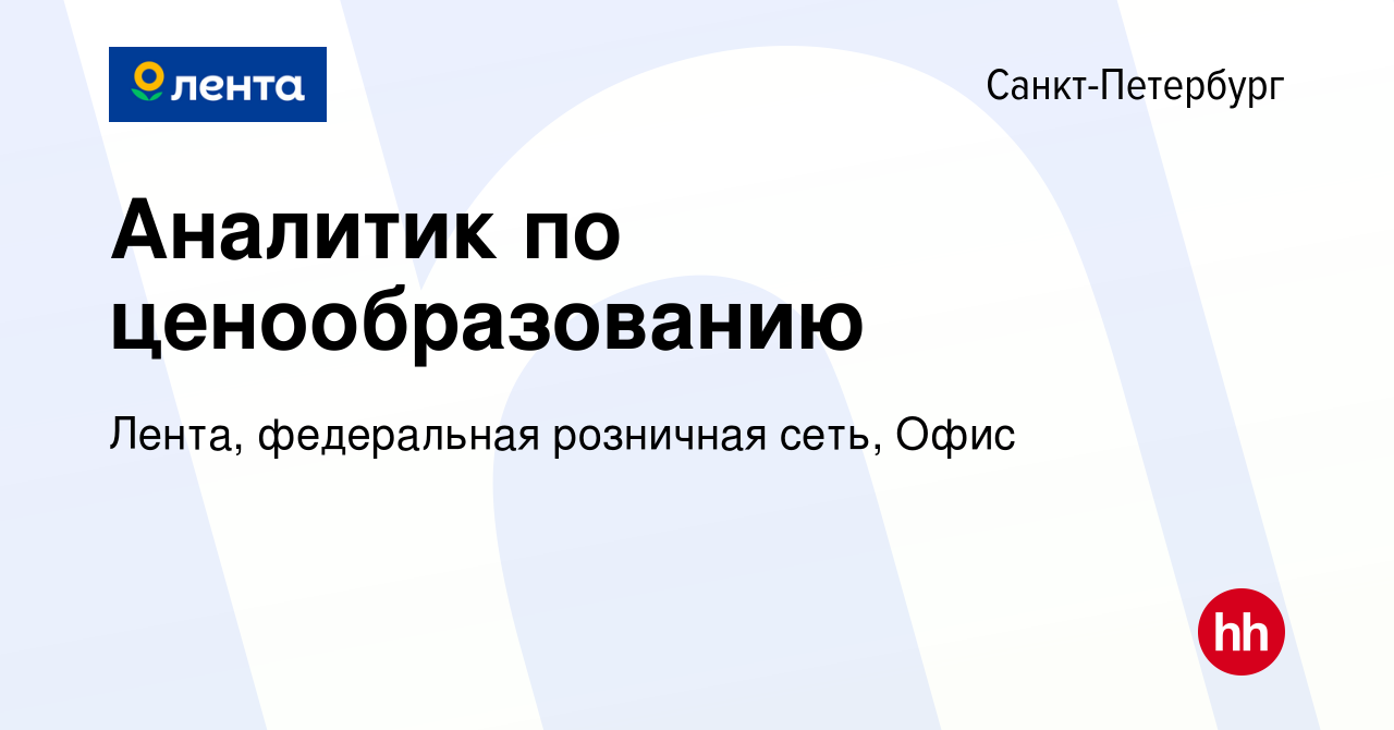 Вакансия Аналитик по ценообразованию в Санкт-Петербурге, работа в компании  Лента, федеральная розничная сеть, Офис (вакансия в архиве c 19 июля 2023)