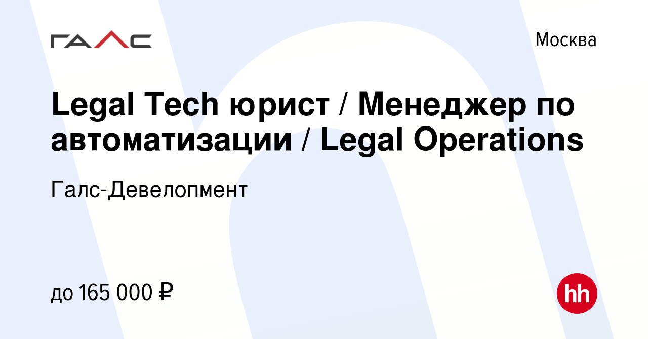 Вакансия Legal Tech юрист / Менеджер по автоматизации / Legal Operations в  Москве, работа в компании Галс-Девелопмент (вакансия в архиве c 21 июня  2023)