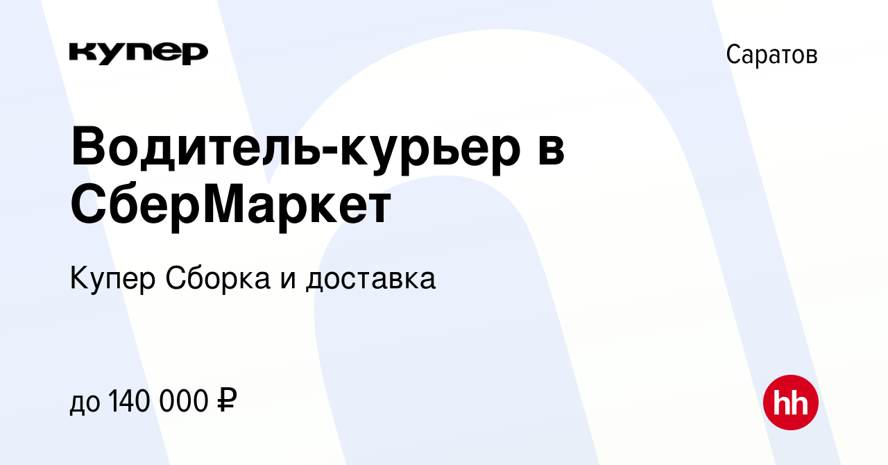 Вакансия Водитель-курьер в СберМаркет в Саратове, работа в компании  СберМаркет Сборка и доставка (вакансия в архиве c 11 апреля 2024)