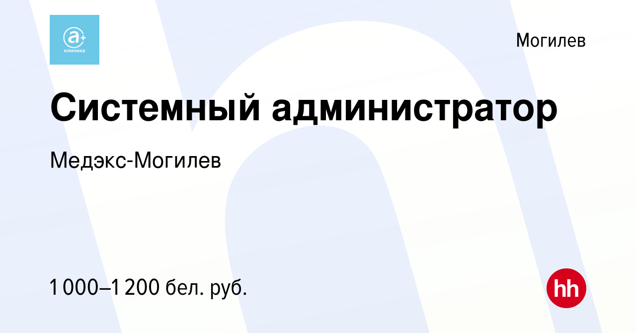 Вакансия Системный администратор в Могилеве, работа в компании Медэкс- Могилев (вакансия в архиве c 28 мая 2023)