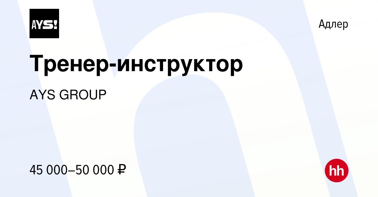 Вакансия Тренер-инструктор в Адлере, работа в компании AYS GROUP (вакансия  в архиве c 16 июня 2023)