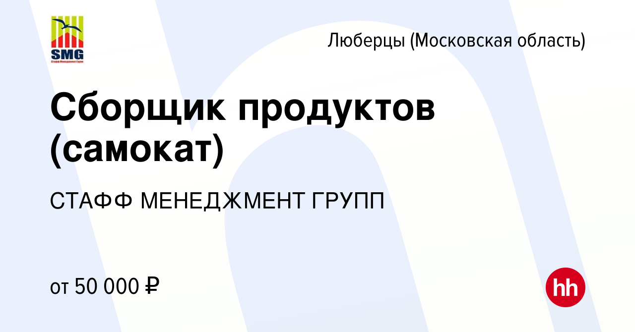 Вакансия Сборщик продуктов (самокат) в Люберцах, работа в компании СТАФФ  МЕНЕДЖМЕНТ ГРУПП (вакансия в архиве c 16 июня 2023)